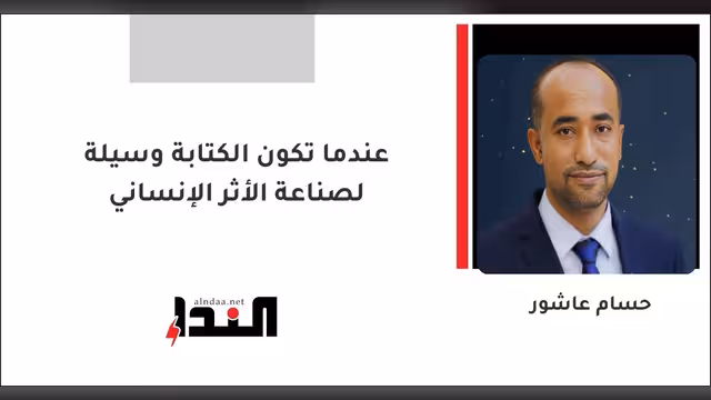 عندما تكون الكتابة وسيلة لصناعة الأثر الإنساني