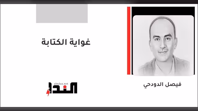 غواية الكتابة