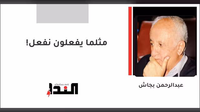 مثلما يفعلون نفعل!