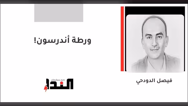 ورطة أندرسون!
