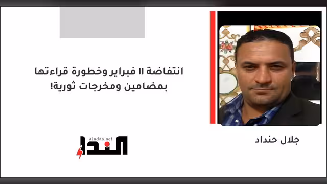 انتفاضة 11 فبراير وخطورة قراءتها بمضامين ومخرجات ثورية!
