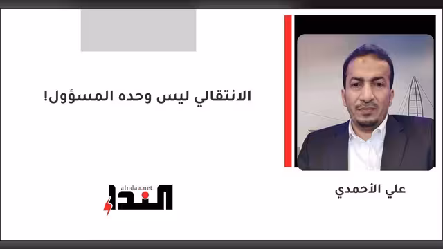الانتقالي ليس وحده المسؤول!