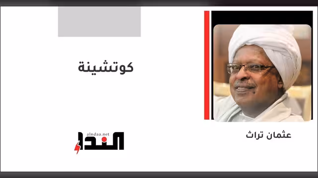 كوتشينة