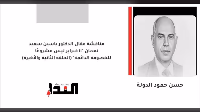 "11 فبراير ليس مشروعًا للخصومة الدائمة" (الحلقة الثانية والأخيرة)