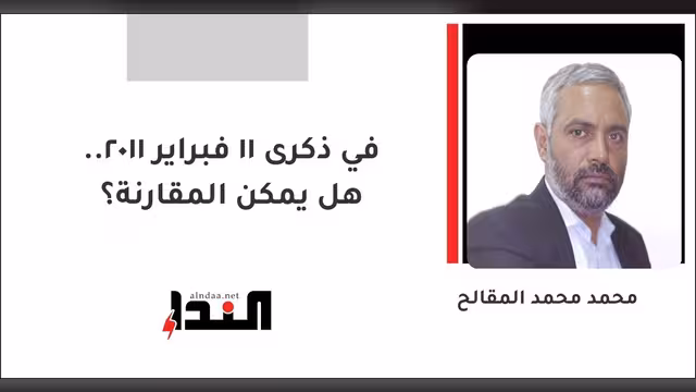 في ذكرى 11 فبراير 2011.. هل يمكن المقارنة؟