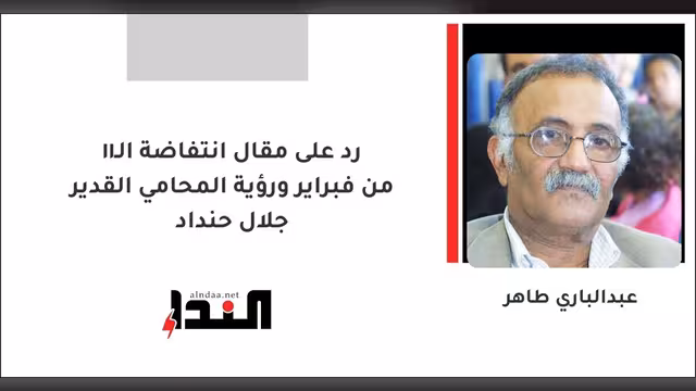 رد على مقال انتفاضة الـ11 من فبراير ورؤية المحامي القدير جلال حنداد