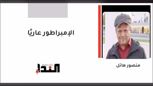 الإمبراطور عاريًا