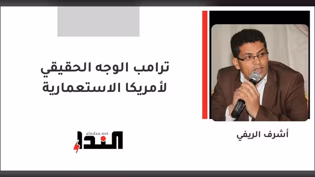 ترامب الوجه الحقيقي لأمريكا الاستعمارية