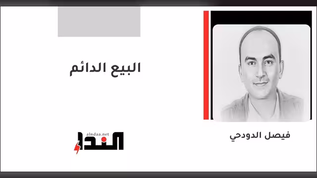 البيع الدائم