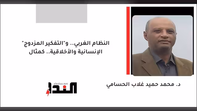 النظام الغربي.. و"التفكير المزدوج" الإنسانية والأخلاقية.. كمثال