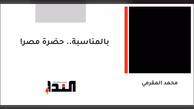 بالمناسبة.. حضرة مصر!