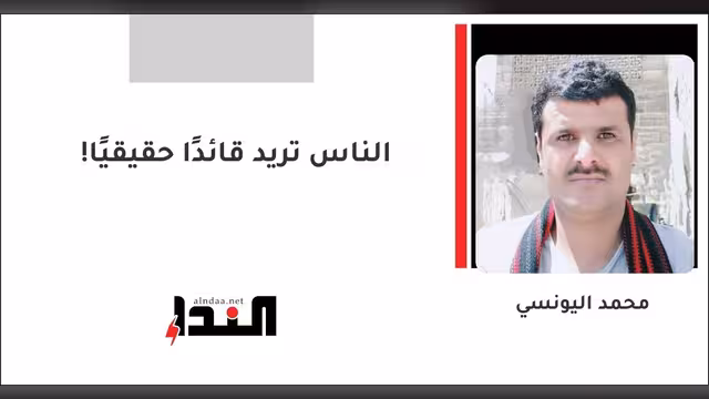 الناس تريد قائدًا حقيقيًا