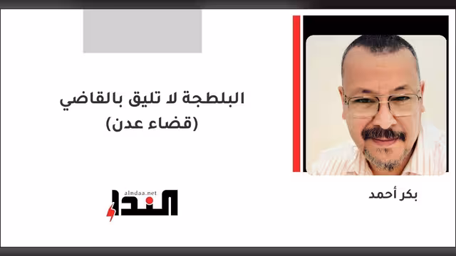 البلطجة لا تليق بالقاضي (قضاء عدن)