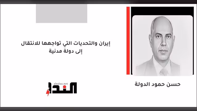 إيران والتحديات التي تواجهها للانتقال إلى دولة مدنية