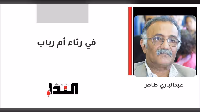 في رثاء أم رباب
