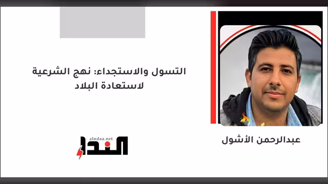 التسول والاستجداء: نهج الشرعية لاستعادة البلاد
