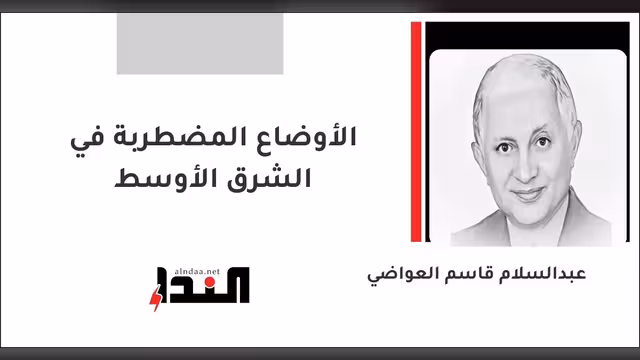 الأوضاع المضطربة في الشرق الأوسط