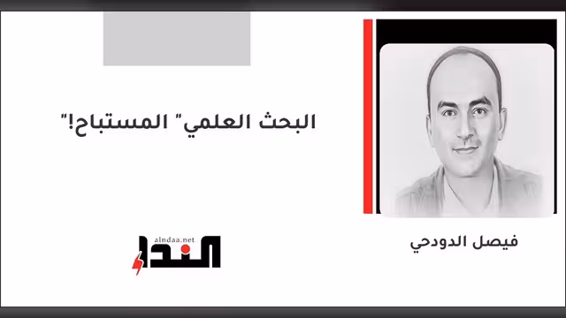 "البحث العلمي" المستباح!