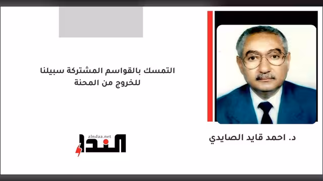 التمسك بالقواسم المشتركة سبيلنا للخروج من المحنة