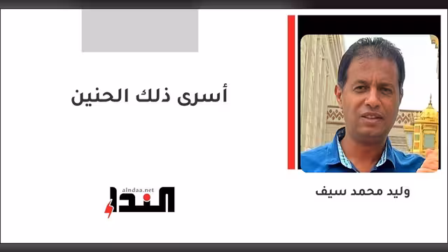 أسرى ذلك الحنين