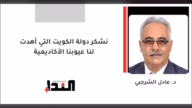 نشكر دولة الكويت التي أهدت لنا عيوبنا الأكاديمية