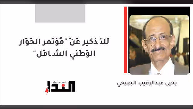 لِلتَّذكير عَنْ "مُؤتَمر الحِوَار الوَطَني الشَّامِل"