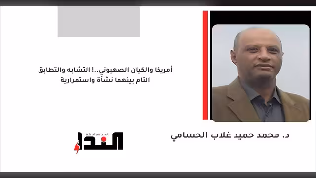 أمريكا والكيان الصهيوني..! التشابه والتطابق التام بينهما نشأة واستمرارية