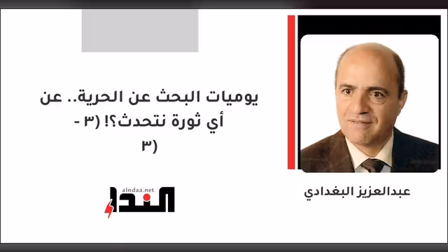 يوميات البحث عن الحرية.. عن أي ثورة نتحدث؟! (3 - 3)