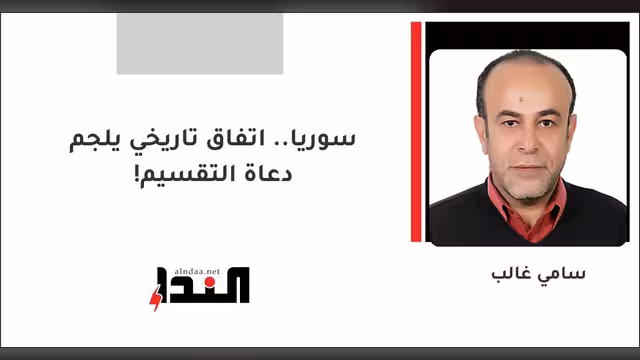 سوريا.. اتفاق تاريخي يلجم دعاة التقسيم!