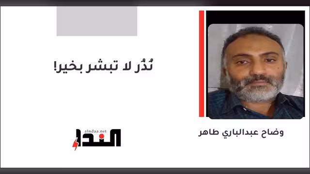 نُذُر لا تبشر بخير!