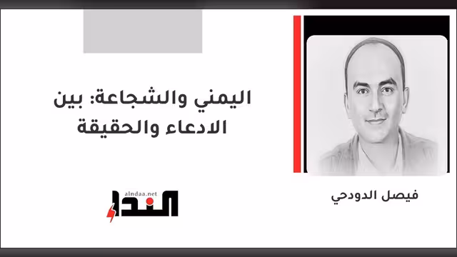 اليمني والشجاعة: بين الادعاء والحقيقة