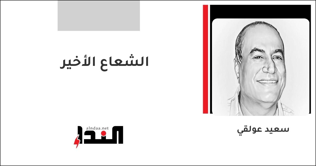 الشعاع الأخير