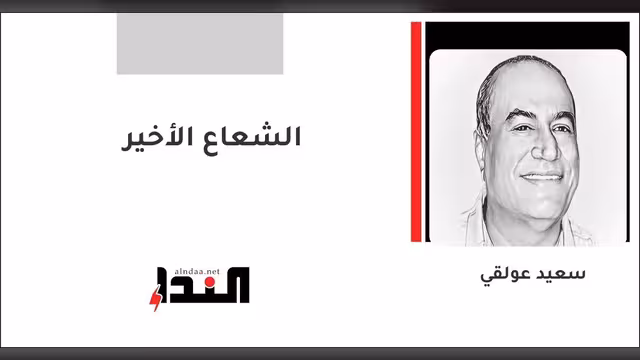 الشعاع الأخير