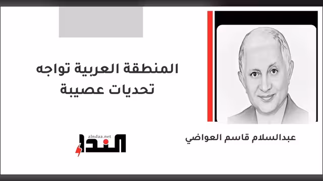 المنطقة العربية تواجه تحديات عصيبة