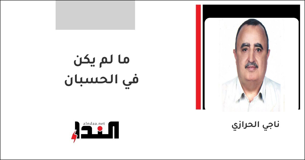 ما لم يكن في الحسبان