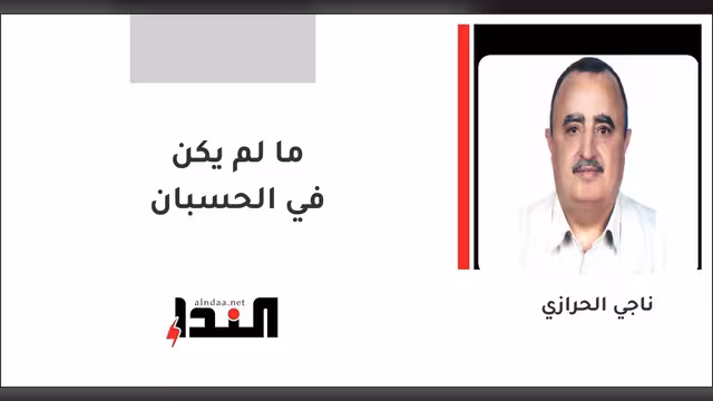 ما لم يكن في الحسبان
