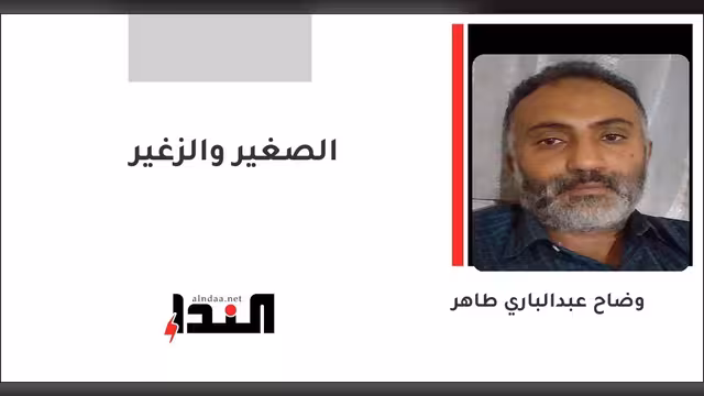 الصغير والزغير
