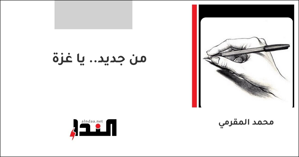 من جديد.. يا غزة