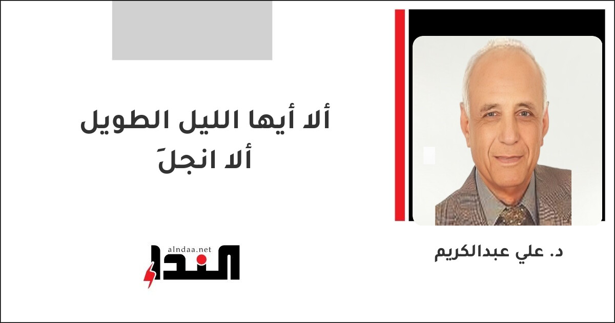ألا أيها الليل الطويل ألا انجلِ