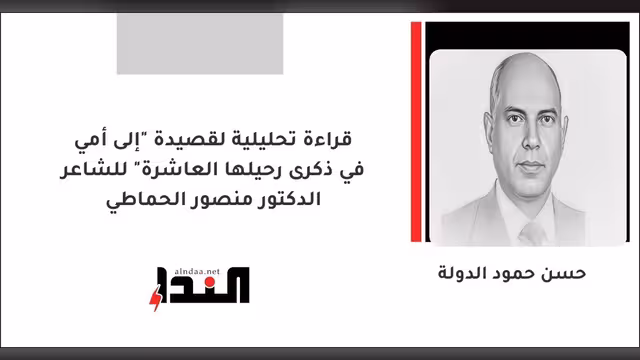قراءة تحليلية لقصيدة "إلى أمي في ذكرى رحيلها العاشرة" للشاعر الدكتور منصور الحماطي