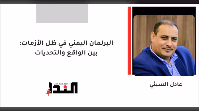البرلمان اليمني في ظل الأزمات: بين الواقع والتحديات