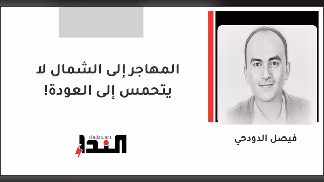 المهاجر إلى الشمال لا يتحمس إلى العودة!