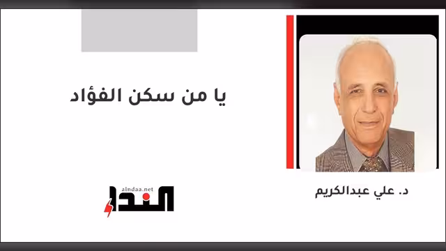 يا من سكن الفؤاد