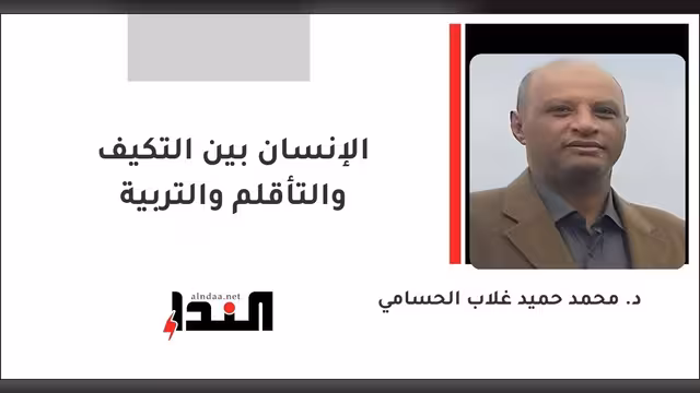 الإنسان بين التكيف والتأقلم والتربية