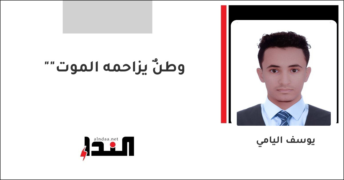 "وطنٌ يزاحمه الموت"