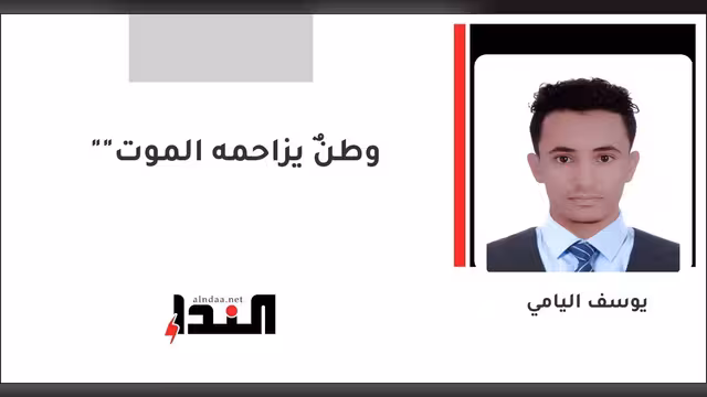 "وطنٌ يزاحمه الموت"