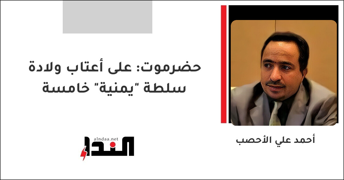 حضرموت: على أعتاب ولادة سلطة "يمنية" خامسة