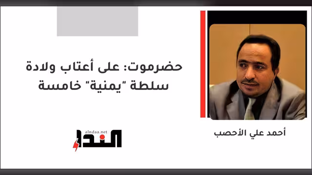 حضرموت: على أعتاب ولادة سلطة "يمنية" خامسة