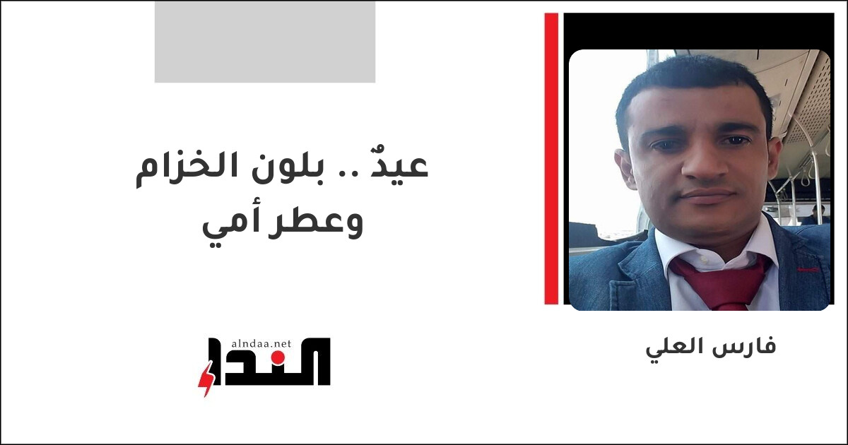 عيدٌ .. بلون الخزام وعطر أمي