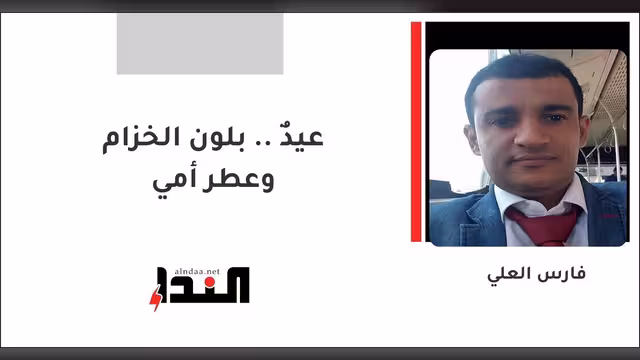 عيدٌ .. بلون الخزام وعطر أمي